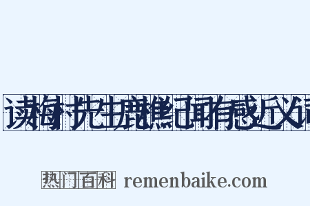 读梅村先生鹿樵纪闻有感近义词是什么意思的图片
